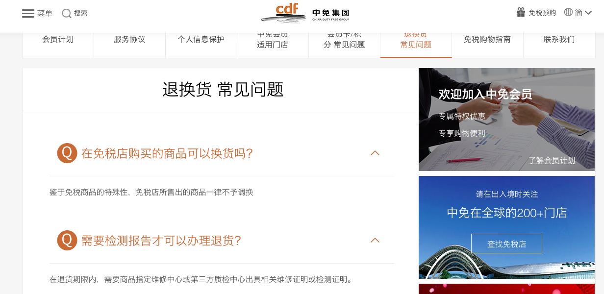 中免集团官网的退换货常见问题截图
