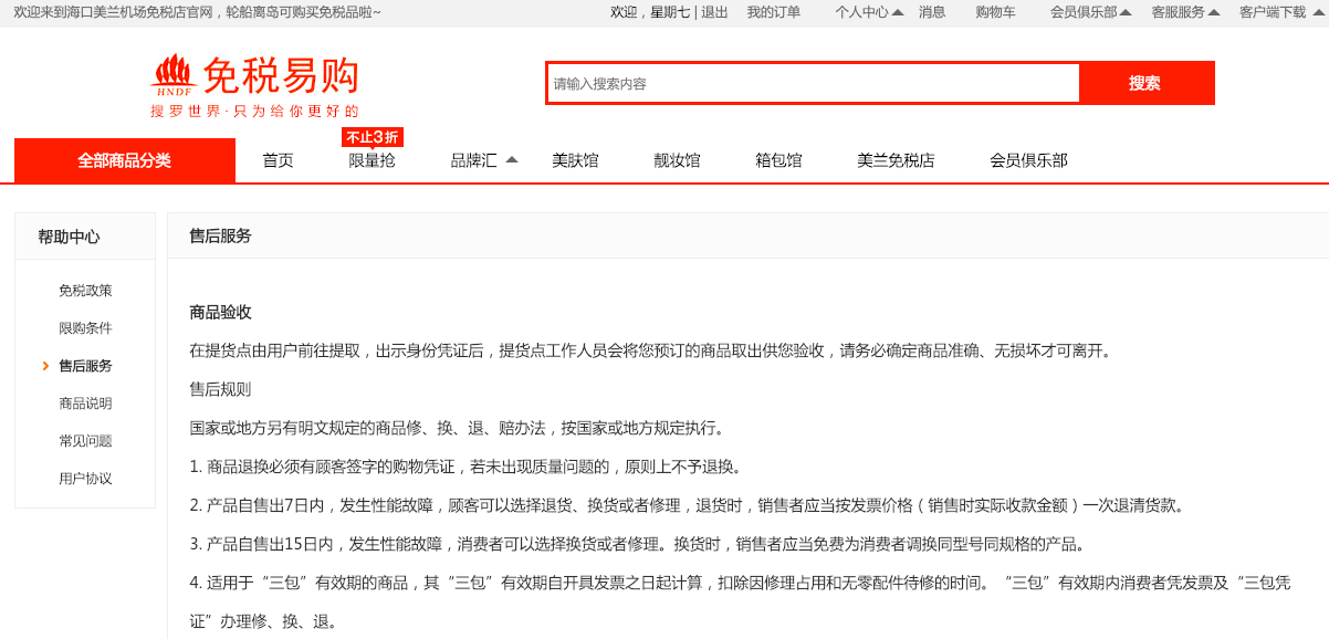 海口美兰机场免税官网售后政策截图