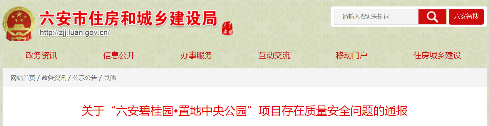 六安住建局网站截图