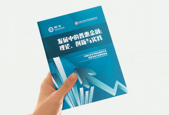 百融金服案例入选社科院《普惠金融报告》