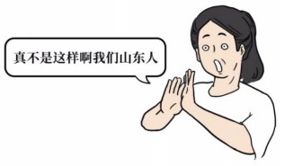如果有人十句话九句要用倒装句,那ta绝对是山东人.