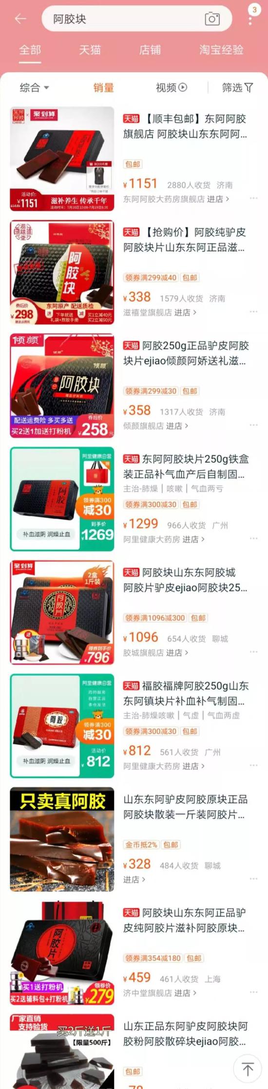 图/淘宝上阿胶块价格,产品重量在120g-250g不等。