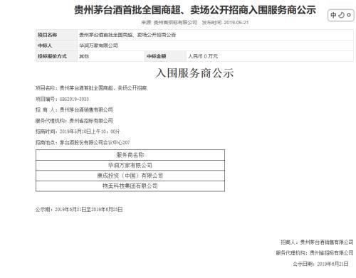 茅台直营招标首次落地,华润、物美等6家商超中标600吨配额!零售价1499丨突发