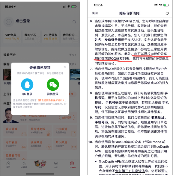 △腾讯视频未征询即获取隐私