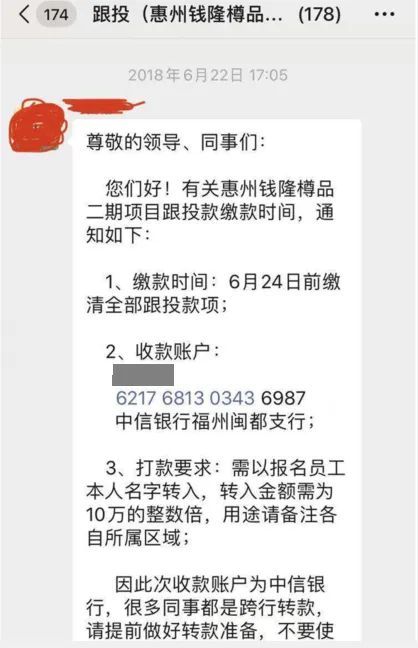 福晟惠州项目的跟投缴款通知 资料来源:受访者提供