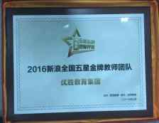 2016新浪全国五星金牌教师团队