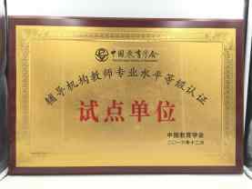 2017优胜教育荣获中国教育学会首批辅导机构教师专业水平等级认证
