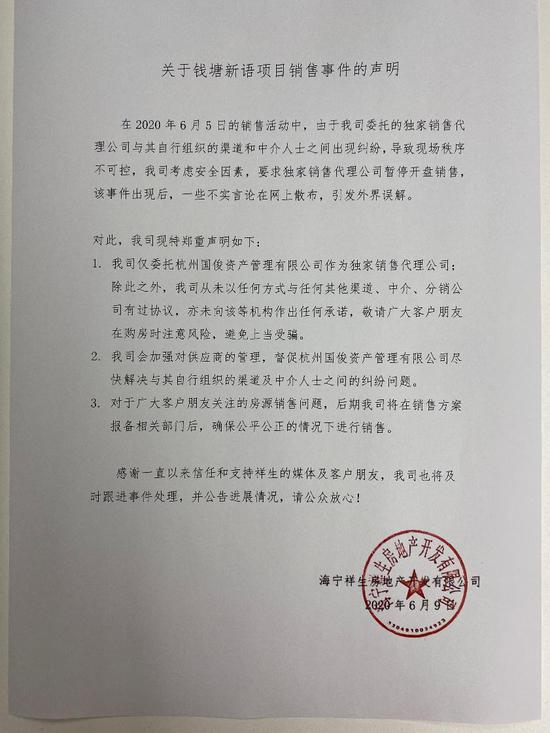 海宁祥生6月9日声明 来源:海宁祥生