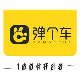 弹个车 弹个车