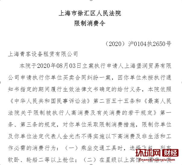 金光杰被上海法院限制消费。 图片来源:中国执行信息公开网