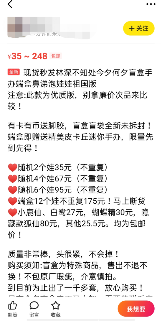 卖家在闲鱼APP上发布盗版盲盒售卖信息(图片来源:闲鱼APP)