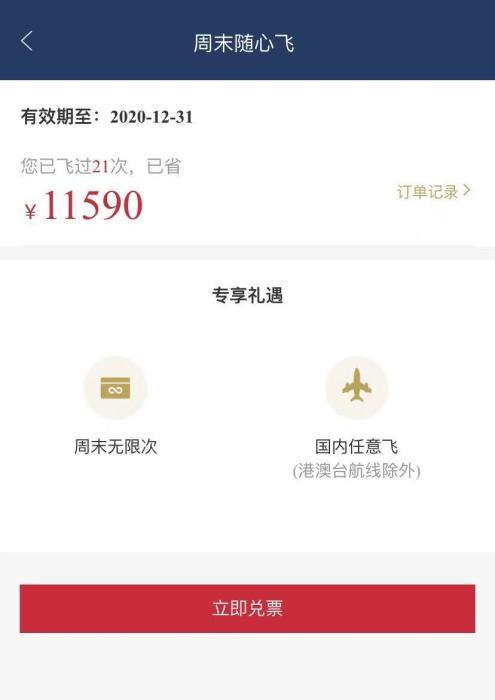 APP显示,赵嘉奇2020年“随心飞”共飞行21次,节省11590元。受访者供图