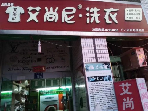 艾尚尼洗衣连锁创中国一流品牌