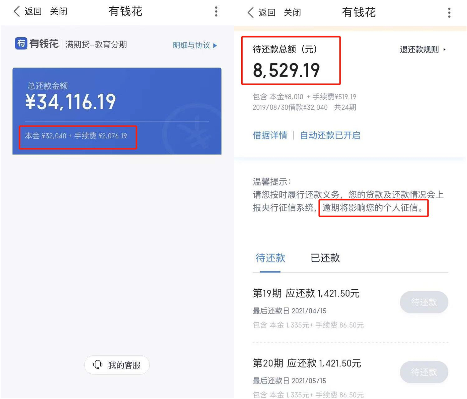 小苏的贷款截图。来源:受访者小苏供图