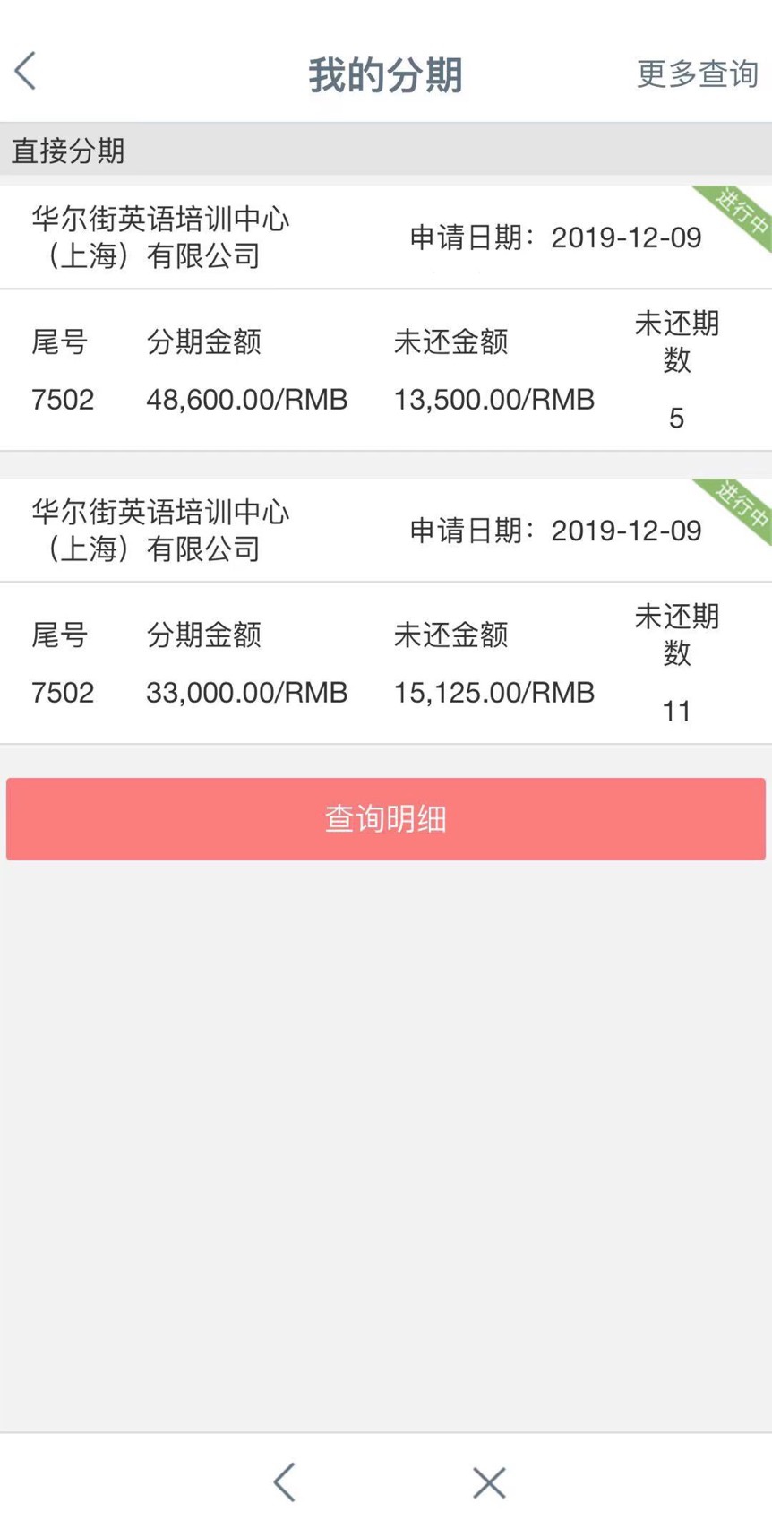 吉先生部分分期还款记录.来源:受访者吉先生供图