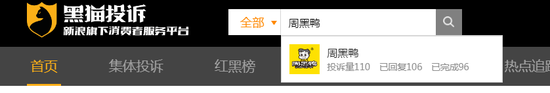图片来源:黑猫投诉