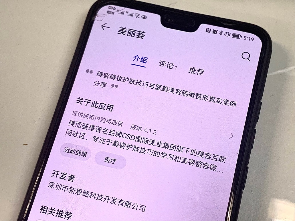 中国网财经记者摄 图源:华为应用市场