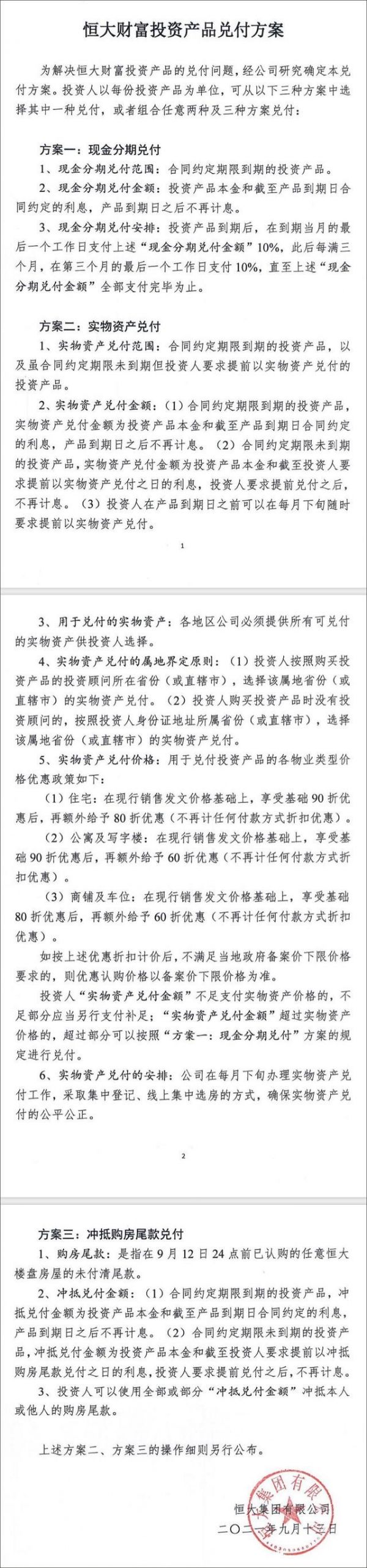 (恒大集团9月13日公布的兑付方案全文)