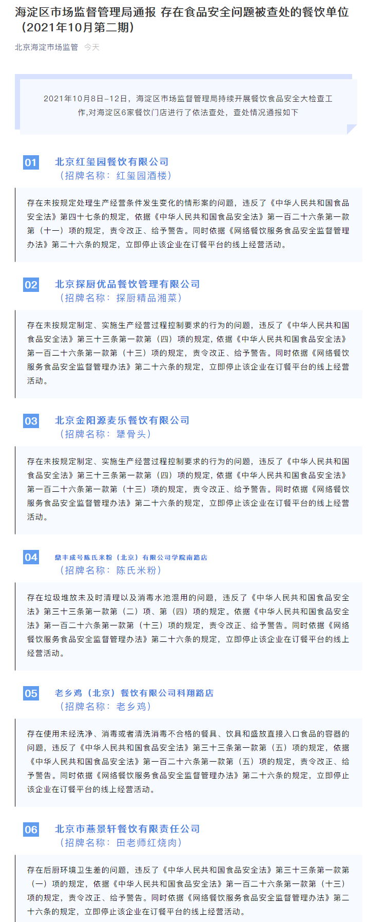 截图来源:微信公众号“北京海淀市场监管”