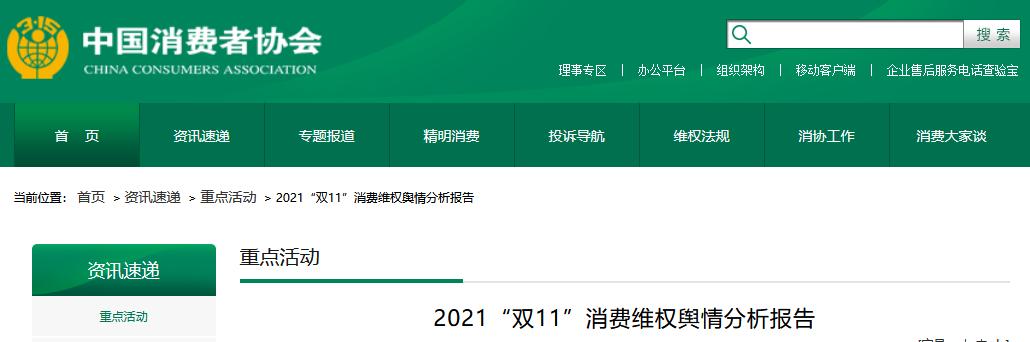 中国消费者协会网站截图