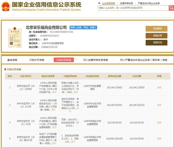 来源:国家企业信用信息公示系统网站