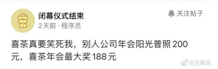 网络上还流传着一些喜茶员工抱怨年会的内容 图源:微博@王落北