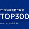 2022年商业特许经营Top300名单发布