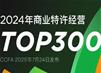 2024ҵӪTOP300